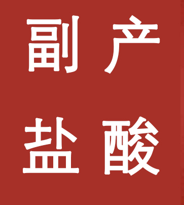 副產(chǎn)鹽酸新標(biāo)準(zhǔn)，實(shí)施！